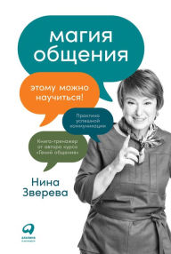 Title: Magiya obshCheniya: Etomu mozhno nauChit'sya!, Author: Nina Zvereva