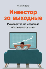 Title: Investor za vyhodnye: Rukovodstvo po sozdaniyu passivnogo dohoda, Author: Semyon Kibalo