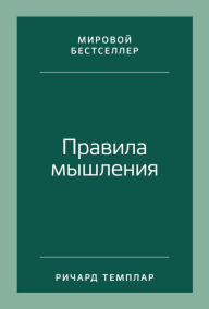 Title: The Rules of Thinking: A personal code tothink yourself smarter, wiser and happier, Author: Richard Templar