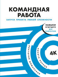 Title: Komandnaya rabota: Zapusk proekta lyuboy slozhnosti, Author: Viktoriya SHimanskaya