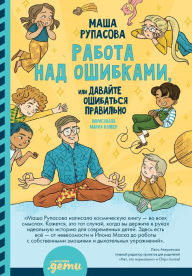 Title: Rabota nad oshibkami, ili Davayte oshibat'sya pravil'no!, Author: Masha Rupasova