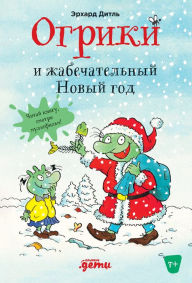 Title: Ogriki i zhabechatel'nyy Novyy god, Author: Erhard Dietl