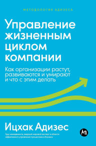 Title: Управление жизненным циклом компании: Каl, Author: Ицхак Адизес