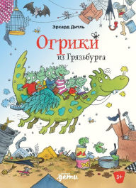 Title: Ogriki iz Gryaz'burga, Author: Erhard Dietl