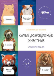 Title: Samye dobrodushnye zhivotnye. Enciklopediya, Author: Kollektiv avtorov