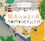 Mashinki-pomoshChniki