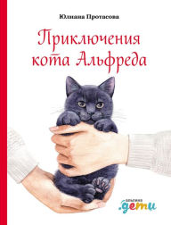 Title: Priklyucheniya kota Al'freda, Author: Juliana Protasova