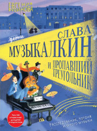 Title: Slava Muzykalkin i propavshiy Treugol'nik, Author: Evgenia Rusinova