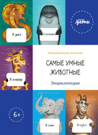 Title: Samye umnye zhivotnye. Enciklopediya, Author: Kollektiv avtorov
