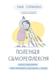 Title: Poleznaya samorefleksiya: Kniga-praktikum dlya iskrennego razgovora s soboy, Author: Tat'yana Stepanenko