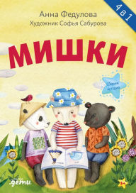 Title: Mishki. Sbornik istoriy, Author: Anna Fedulova