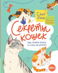 Title: Sekrety koshek: Kak ponyat' koshku i stat' ey drugom, Author: Sasha Raush