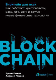 Title: Blokcheyn dlya vsekh: Kak rabotayut kriptovalyuty, BaaS, NFT, DeFi i drugie novye finansovye tekhnologii, Author: Artem Genkin
