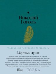 Title: Mertvye dushi, Author: Nikolai Gogol