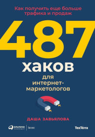 Title: 487 hakov dlya internet-marketologov: Kak poluchit' eshche bol'she trafika i prodazh, Author: Dar'ya Zav'yalova