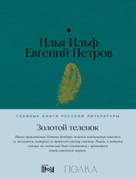 Title: Zolotoy telenok, Author: Ilya Ilf