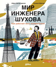 Title: Mir inzhenera SHuhova. Kak rabotaet mozg izobretatelya, Author: Polina Shevchuk