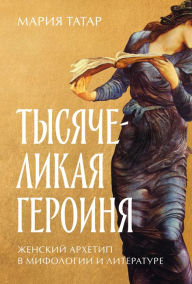 Title: The Heroine with 1001 faces, Author: Maria Tatar