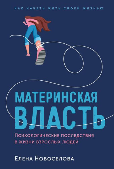 Materinskaya vlast': Psihologicheskie posledstviya v zhizni vzroslyh lyudej. Kak nachat' zhit' svoej zhizn'yu
