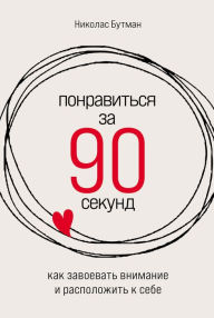 Title: How to Make People Like You in 90 Seconds or Less, Author: Nicholas Boothman