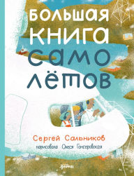 Title: Bolshaya kniga samolyotov. Fyuzelyazh, bagazh i ekipazh, Author: Sergey Salnikov