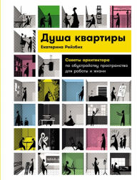 Title: Dusha kvartiry: Sovety arhitektora po obustroystvu prostranstva dlya raboty i zhizni, Author: Ekaterina Reisbikh