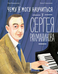 Title: Chemu ya mogu nauchitsya u Sergeya Rahmaninova, Author: Lyalya Kandaurova