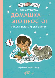 Title: Domashka - eto prosto! Uchimsya delat uroki bystro, Author: Masha Rupasova