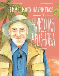 Title: Chemu ya mogu nauchitsya u Nikolaya Drozdova, Author: Stanislav Vostokov