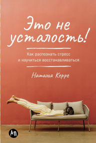 Title: Eto ne ustalost! Kak raspoznat stress i nauchitsya vosstanavlivatsya, Author: Natalia Kerre