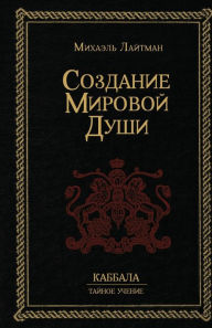 Title: Создание Мировой Души, Author: Михаэль Лайтман