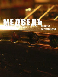 Title: Medved, Author: Mariya Borisovna Anufrieva