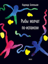 Title: Ryby molchat po-ispanski, Author: Nadezhda Belen'kaya