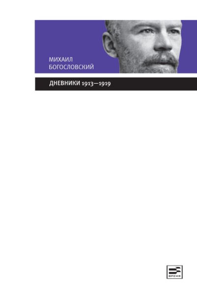 Dnevniki 1913-1919: Iz sobraniya Gosudarstvennogo Istoricheskogo Museya