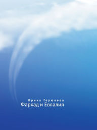 Title: Farhad i Evlaliya, Author: Irina Goryunova