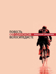 Title: Povest ob odinokom velosipediste, Author: Nikolai Dvoinik