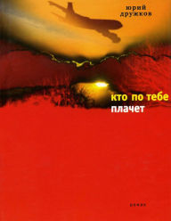 Title: Kto po tebe plachet, Author: Yaryi Druzhkov