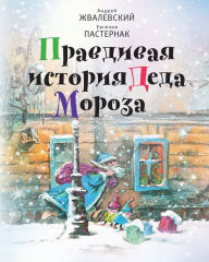 Title: Pravdivaya istoriya Deda Moroza: Vremya - Detstvo!, Author: Andrey Zhvalevskiy