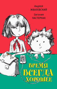 Title: Vremya vsegda horoshee: Vremya - Detstvo!, Author: Andrey Zhvalevskiy