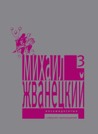 Title: Vosmidesyatye.: Collected Works, Author: Mikhail Zhvanetsky