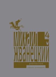 Title: Devyanostye: Collected Works, Author: Mikhail Zhvanetsky