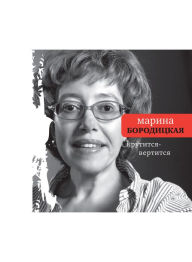 Title: Krutitsya-Vertitsya: Stihi, Author: Marina Boroditskaya