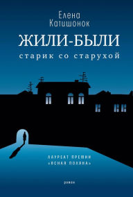 Title: Zhyli-byli starik so starukhoy, Author: Elena Katishonok