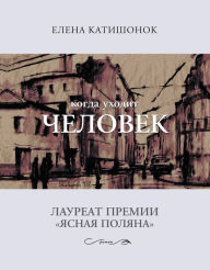 Title: Kogda uhodit chelovek: Samoe vremya!, Author: Elena Katishonok