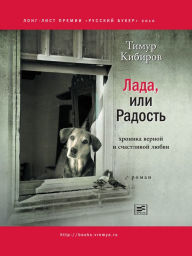 Title: Lada, ili radost': Hronika vernoy i schastlivoy lubvi, Author: Timur Kibirov