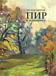 Title: Pir v odinochku, Author: Ruslan Kireev