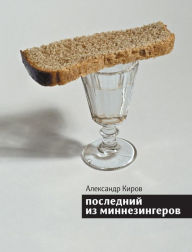 Title: Posledniy iz minnezingerov, Author: Aleksandr Kirov