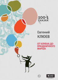 Title: Ot klubka do prazdnichnogo marsha, Author: Evgeniy Kliuev