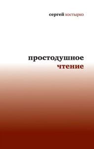 Title: Prostodushnoe chtenie, Author: Sergey Kostyrko