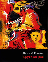 Title: Krugami raya, Author: Nikolay Kryschuk